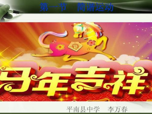 教科版 3-2第1章第一节《简谐运动》(人教版选修3-4)