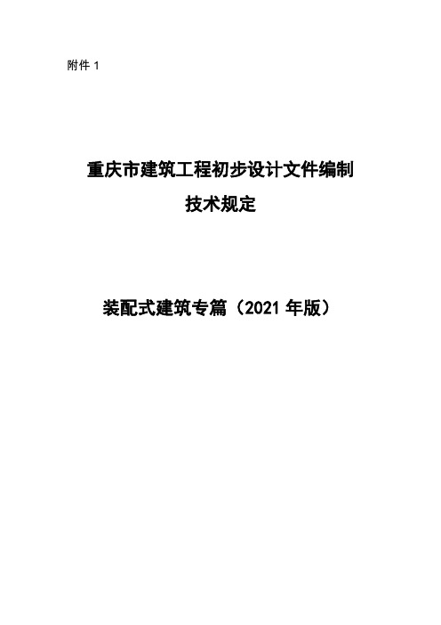 重庆市建筑工程初步设计文件编制技术规定装配式建筑专篇(2021年版)