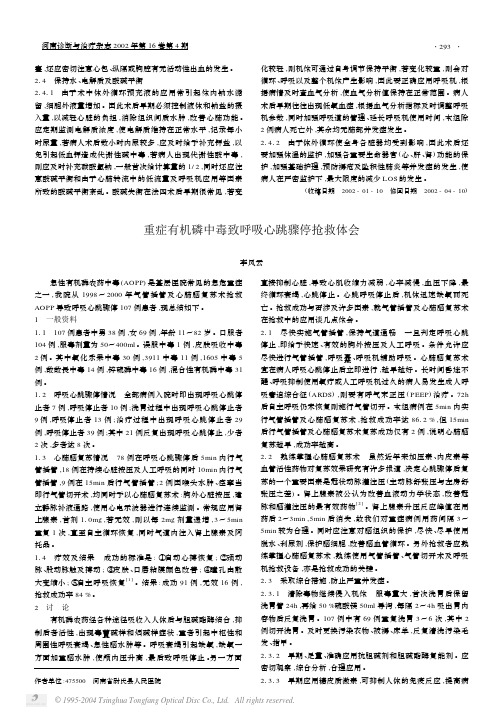 重症有机磷中毒致呼吸心跳骤停抢救体会