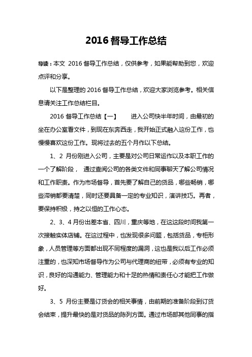 2016督导工作总结