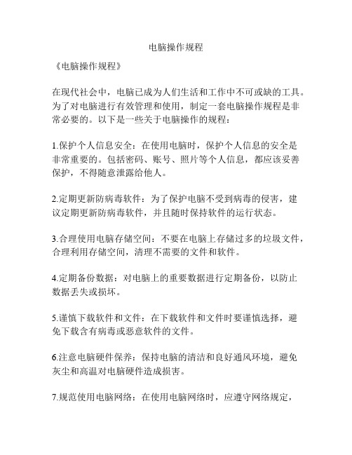 电脑操作规程