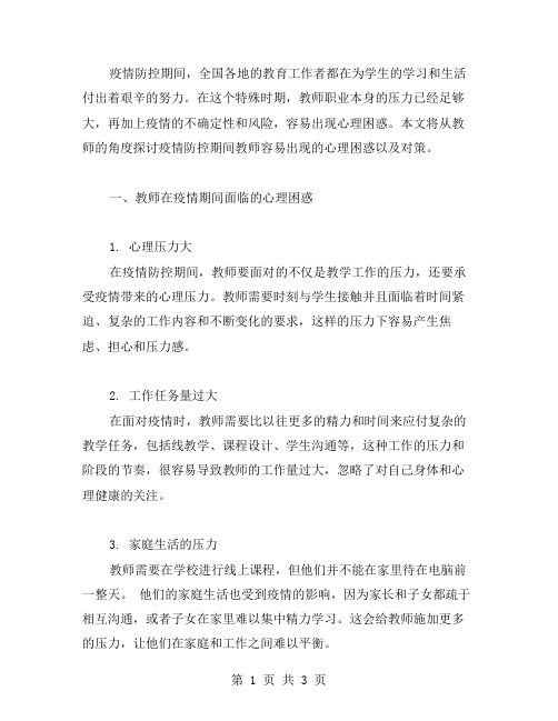 疫情防控期间教师容易出现的心理困惑与对策范文