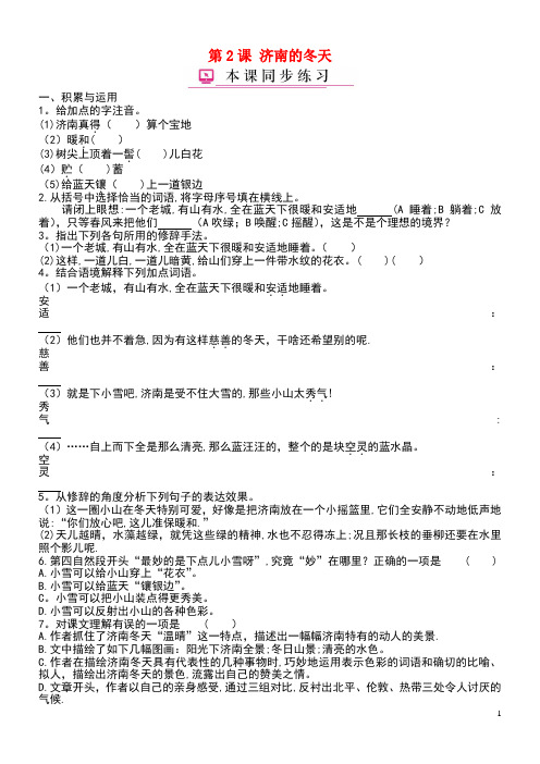 七年级语文上册第一单元第2课济南的冬天练习新人教版(最新整理)