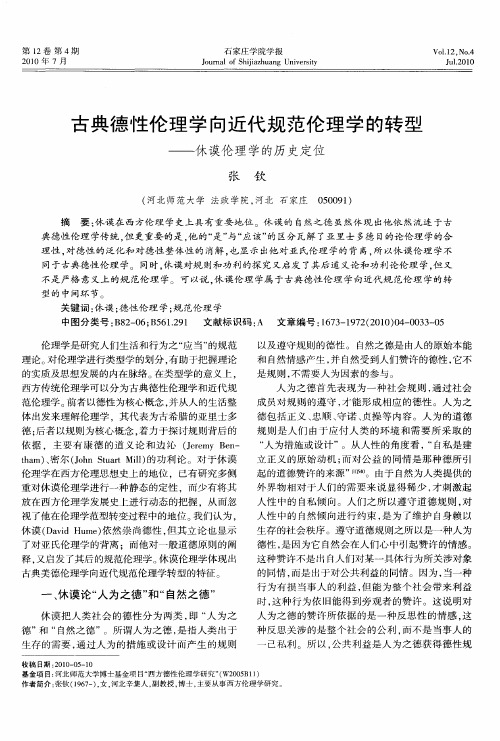 古典德性伦理学向近代规范伦理学的转型——休谟伦理学的历史定位