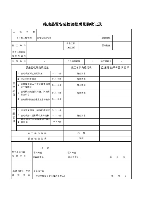 接地装置安装检验批质量验收记录表