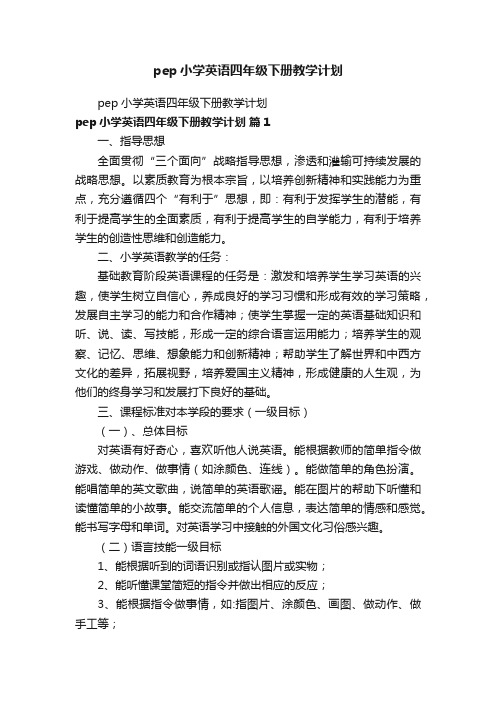 pep小学英语四年级下册教学计划