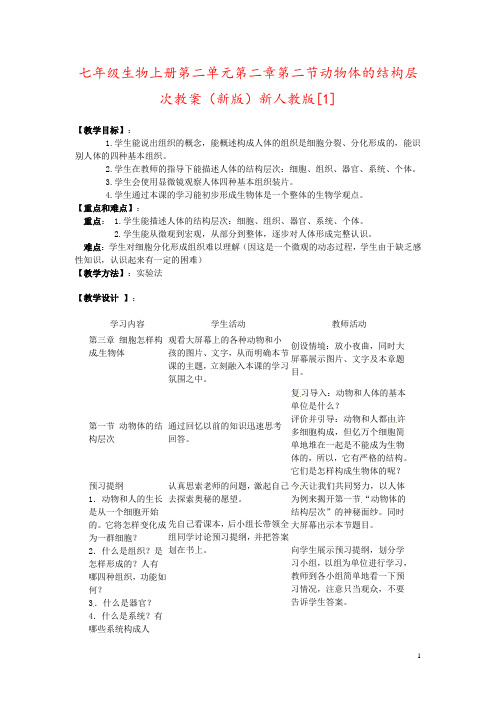 七年级生物上册第二单元第二章第二节动物体的结构层次教案(新版)新人教版[1]