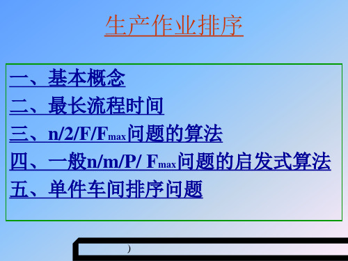 生产作业排序的问题