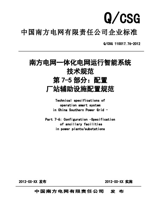 QCSG 110017.75-2012南方电网一体化电网运行智能系统技术规范 第7部分：厂站辅助设施配置规范(送审稿)