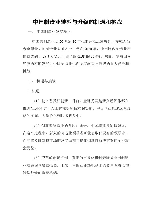 中国制造业转型与升级的机遇和挑战