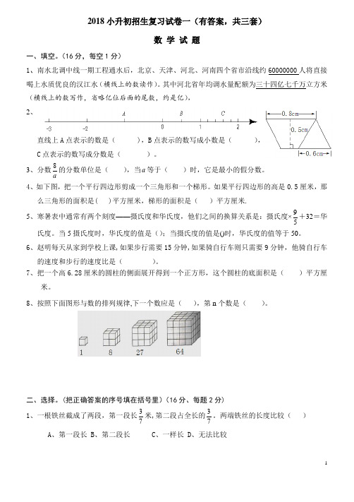 2018年小升初考试数学试卷及答案(共3套)