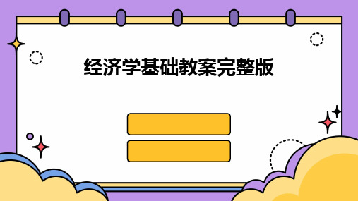 经济学基础教案完整版