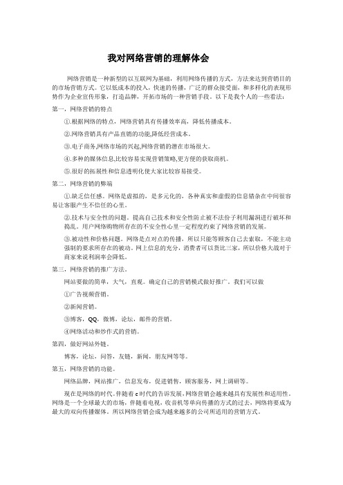 我对网络营销的理解体会