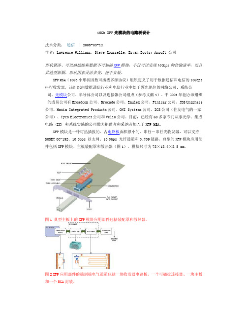 10Gb XFP光模块的电路板设计
