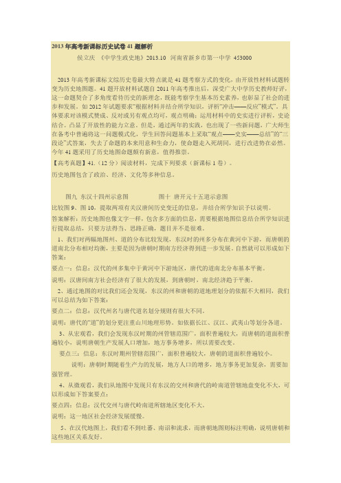 2013年高考新课标历史试卷41题解析
