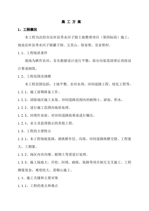 沈阳市法库县秀水河子镇土地整理项目(第四标段)2