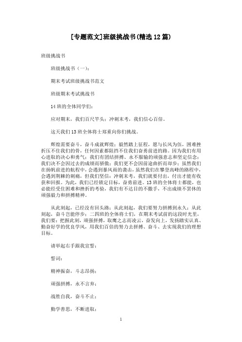 [专题范文]班级挑战书(精选12篇)