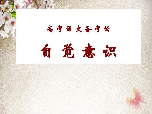 王大绩老师高 考 语 文 备 考 的自觉意识