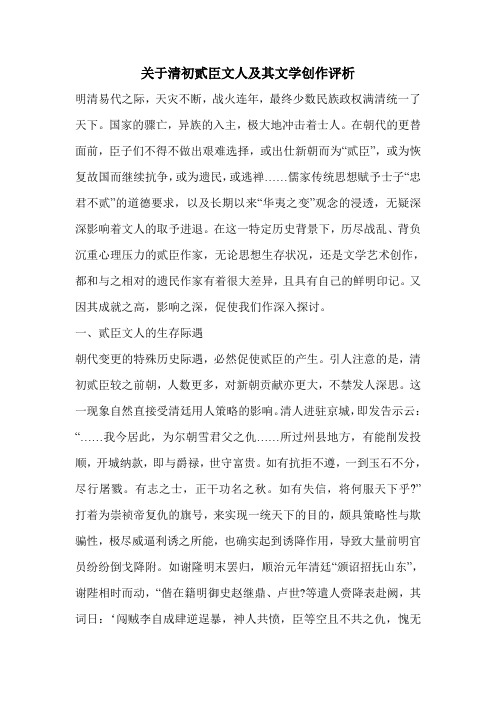 关于清初贰臣文人及其文学创作评析