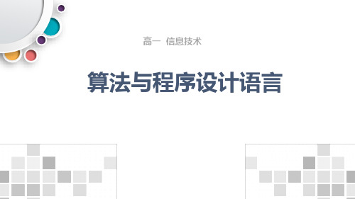(高一信息技术)  Python第一讲：算法与程序设计语言-课件
