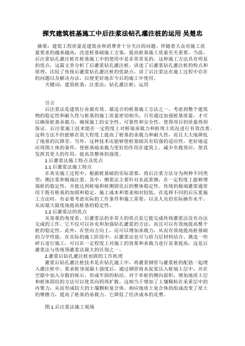 探究建筑桩基施工中后注浆法钻孔灌注桩的运用 吴楚忠