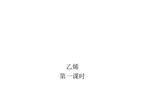 苏教版高中化学必修二312 石油炼制 乙烯第一课时 课件共15张