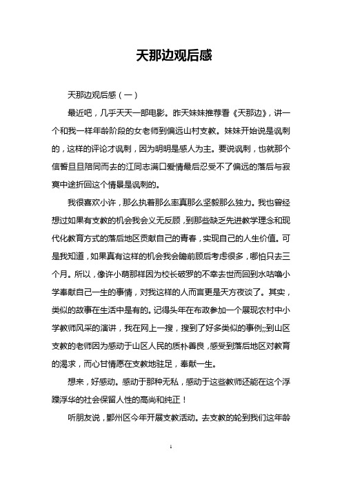 天那边观后感