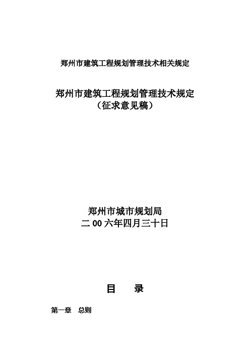 郑州市建筑工程规划管理技术相关规定