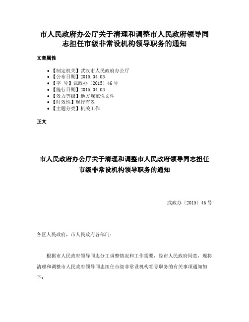 市人民政府办公厅关于清理和调整市人民政府领导同志担任市级非常设机构领导职务的通知