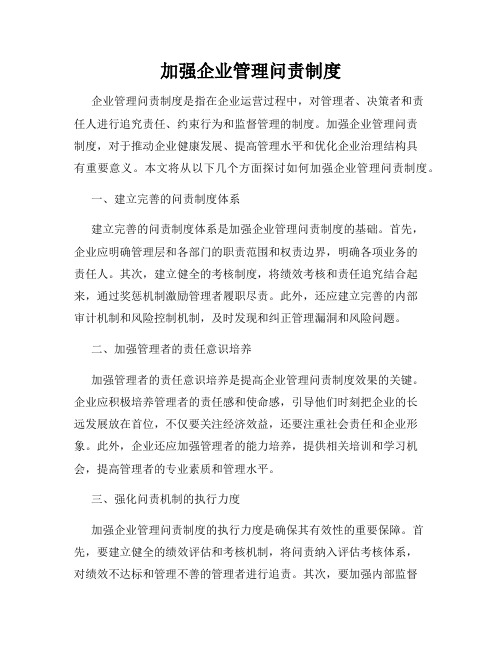 加强企业管理问责制度