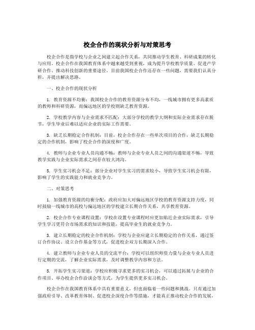 校企合作的现状分析与对策思考