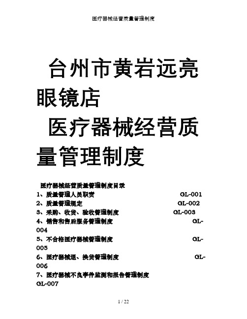 医疗器械经营质量管理制度