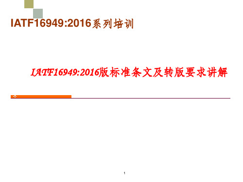 IATF16949：2016标准新版改版条文解析