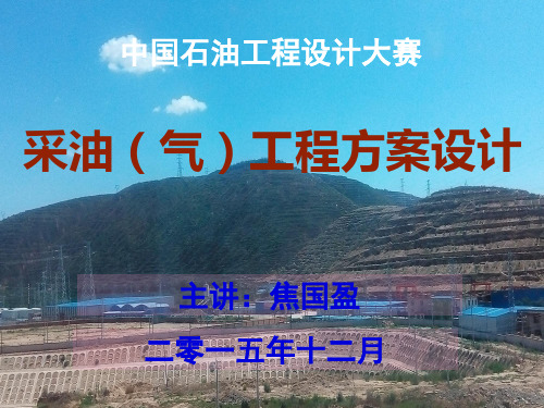 采油气工程方案设计