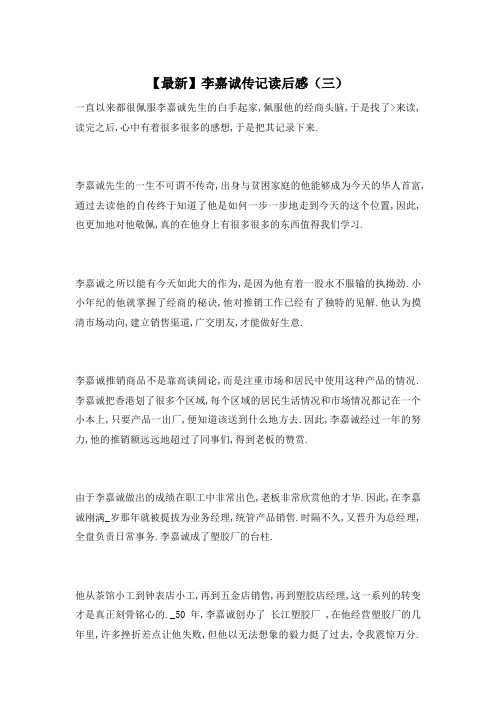 【最新】李嘉诚传记读后感(三)