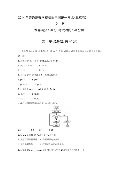2014年普通高等学校招生全国统一考试文科数学(北京卷)