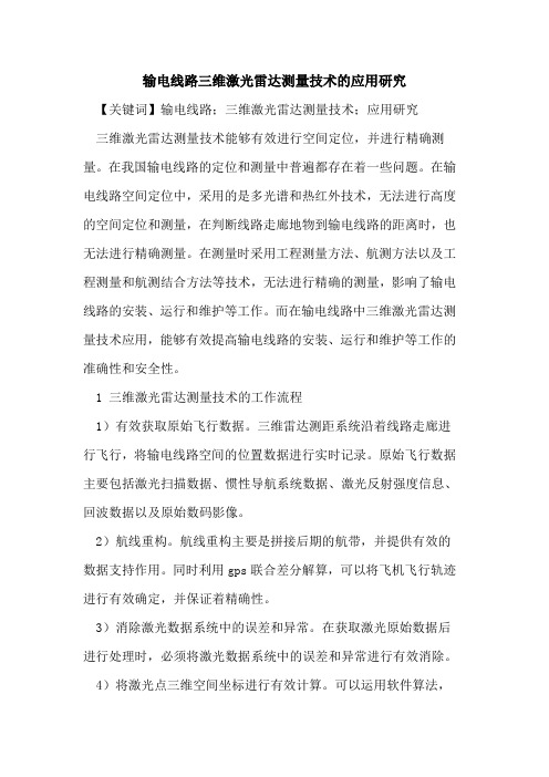 输电线路三维激光雷达测量技术的应用研究
