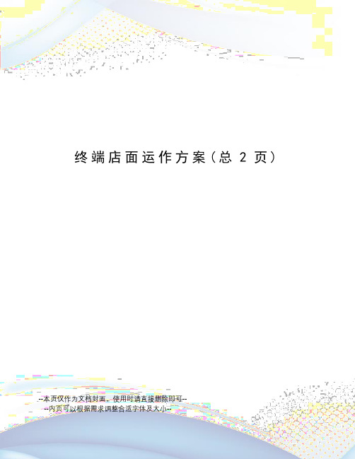 终端店面运作方案