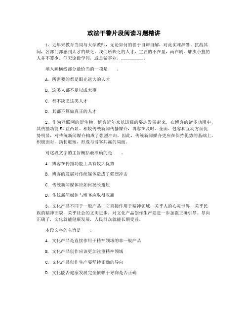 政法干警片段阅读习题精讲