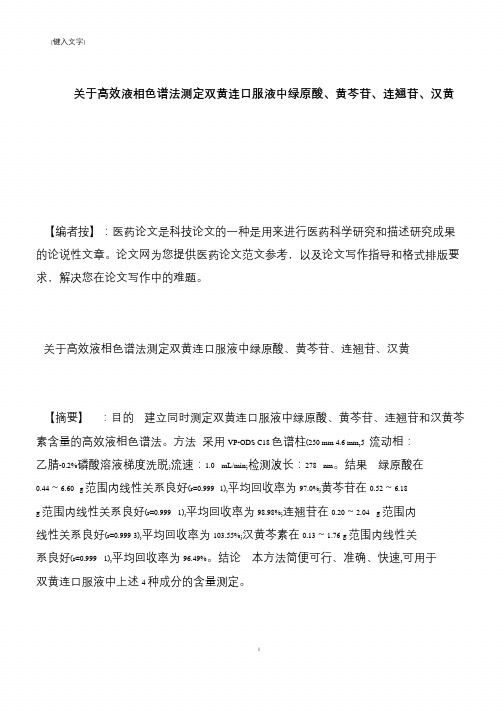 【推荐下载】关于高效液相色谱法测定双黄连口服液中绿原酸、黄芩苷、连翘苷、汉黄