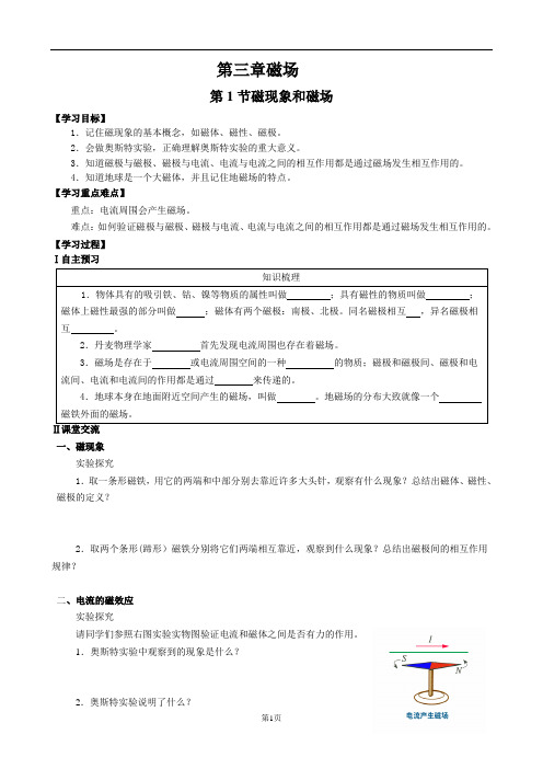 磁现象与磁场导学案