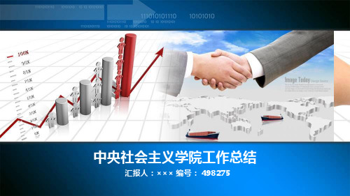 中央社会主义学院工作总结述职汇报模板【精选】