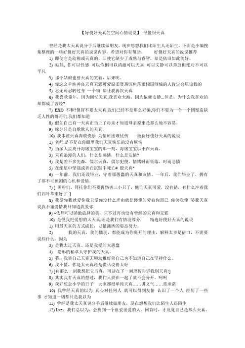 【好傻好天真的空间心情说说】 很傻很天真