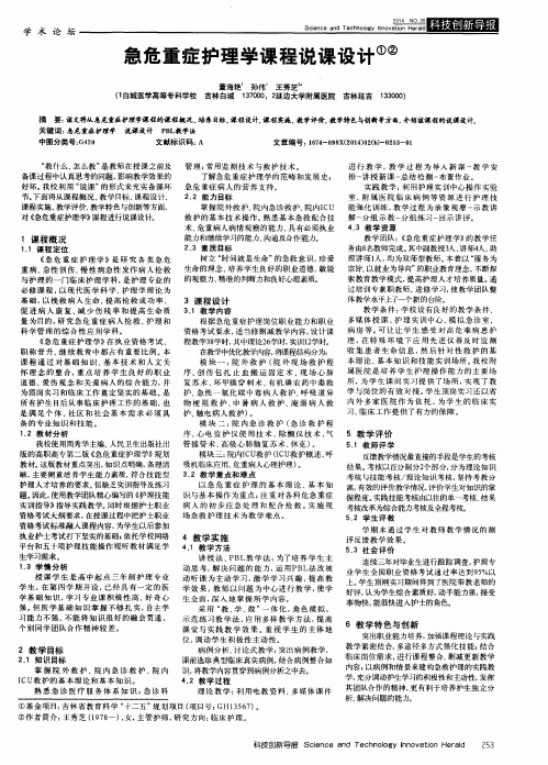 急危重症护理学课程说课设计①②