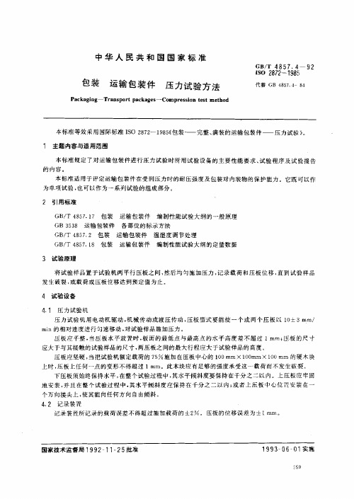 GB4857包装实验gb4857.4