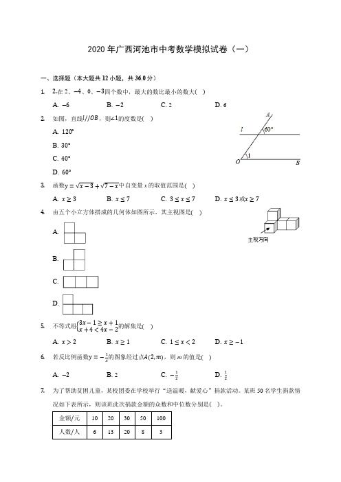2020年广西河池市中考数学模拟试卷(一)(含答案解析)