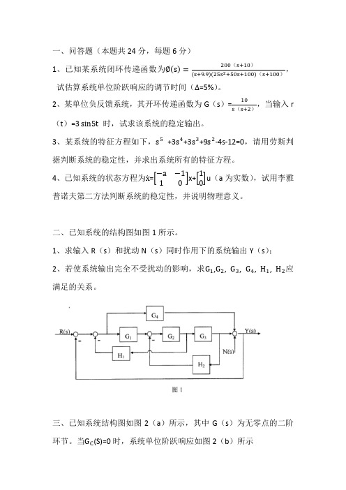 南航自控年硕士研究生入学考试试题及参考答案