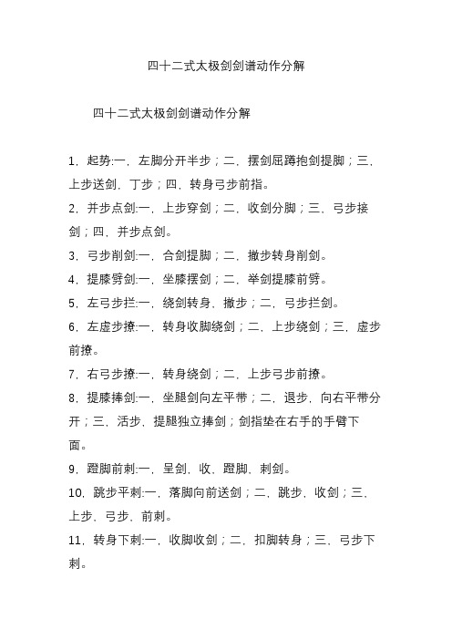 四十二式太极剑剑谱动作分解