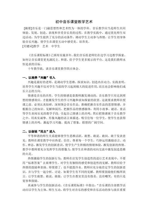 音乐课堂的教学艺术