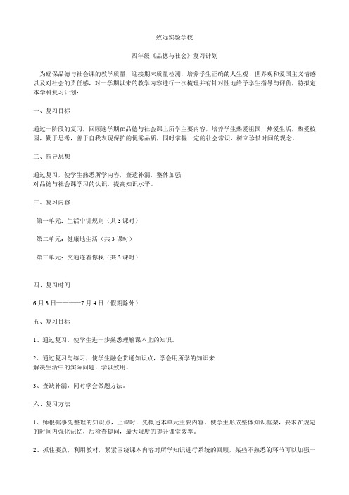 四年级品社期末复习计划